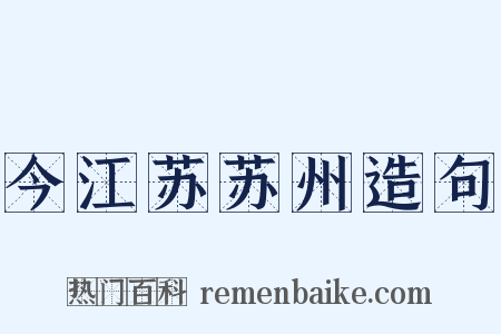 今江苏苏州造句是什么意思的图片